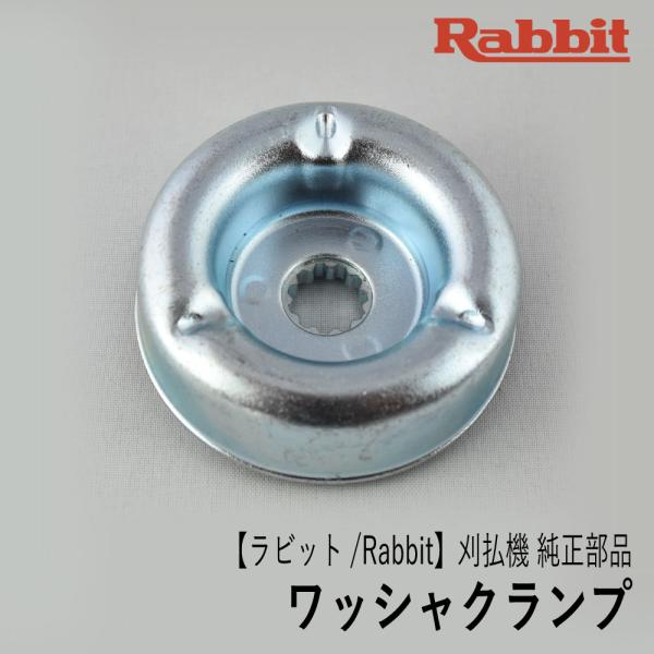 【ラビット/Rabbit】刈払機 純正部品 ワッシャクランプ [6193008041][刈刃押さえ金...