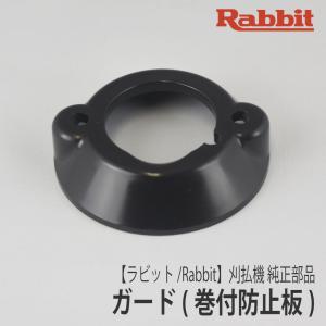 マキタ（makita） 【ラビット/Rabbit】刈払機 純正 部品 ガード（ビス