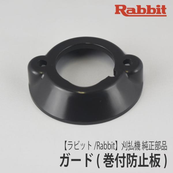 【ラビット/Rabbit】刈払機 純正 部品 ガード [6218500200][巻付防止カバー][草...