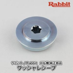 マキタ（makita） 【ラビット/Rabbit】刈払機 純正 部品 ワッシャ