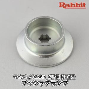 マキタ（makita） 【ラビット/Rabbit】刈払機 純正 部品 ワッシャ