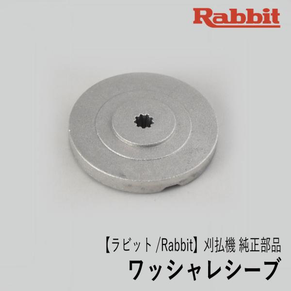 【ラビット/Rabbit】刈払機 純正 部品 ワッシャレシーブ [6258504401][刃受金具]...