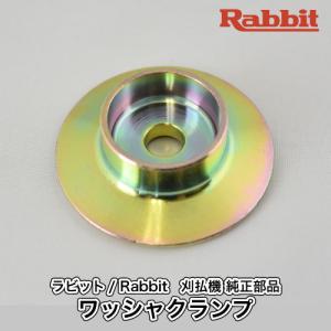 マキタ（makita） 【ラビット/Rabbit】刈払機 純正 部品 ワッシャ