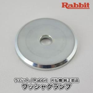 マキタ（makita） 【ラビット/Rabbit】刈払機 純正 部品 ワッシャ