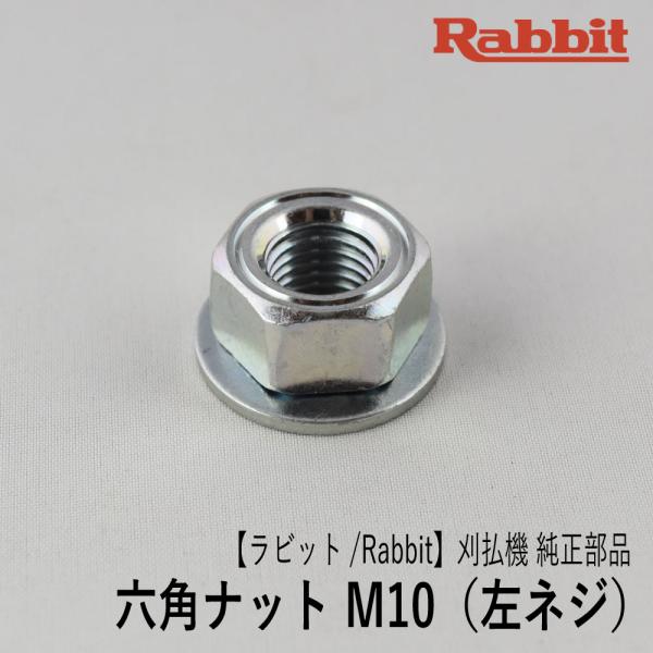 【ラビット/Rabbit】刈払機 純正 部品 六角ナット (左ねじ M10-17) [6343004...