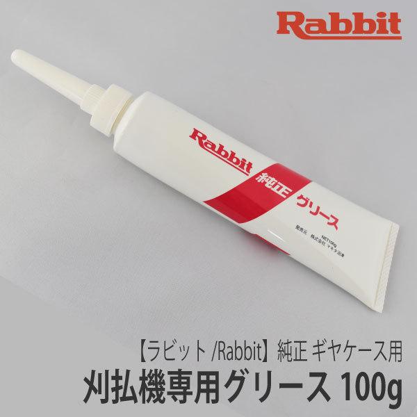 【ラビット/Rabbit】　純正 刈払機専用グリース 100g ギヤケース用 耐熱 ロビン ラーニー...