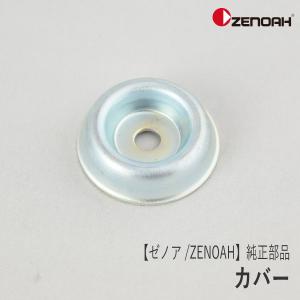 【ゼノア/ZENOAH】 純正 部品 カバー [642013280][ボルト保護カバー][刈払機 草刈機][Z-3]｜ロビンアグリ ヤフー店