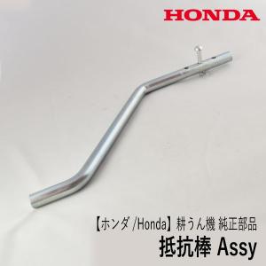 【ホンダ/Honda】耕うん機 こまめ 純正部品 抵抗棒 Assy [80321729000A][ドラッグバー 軸径17mm][ピン スナップピン 付属][F200 F210 F220][管理機]｜robin-agri