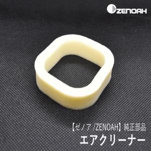 ZENOAH（ゼノア） 【ゼノア/ZENOAH】 純正 部品 エアクリーナー