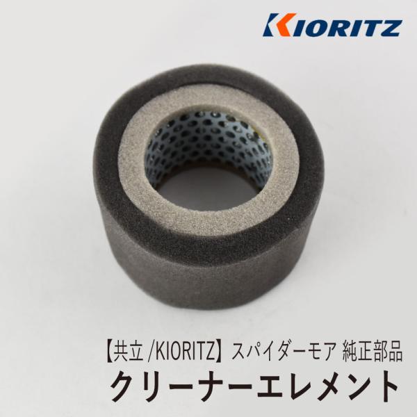 【共立/KIORITZ】スパイダーモア AZ850 純正 部品 クリーナーエレメント [エアクリーナ...