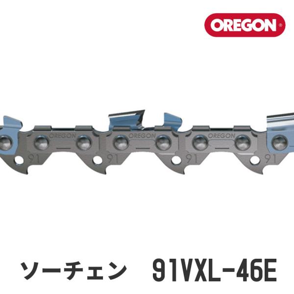 【オレゴン/OREGON】 ソーチェン 91VXL-46E [替刃][チェンソー チェーンソー][ソ...