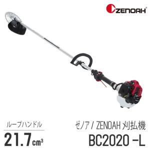 ZENOAH（ゼノア） 【ゼノア/ZENOAH】 肩掛式 刈払機 BC2020-T [2
