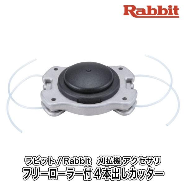 【ラビット/Rabbit】 刈払機 アクセサリ フリーローラー付4本出しカッター [A-51091]...