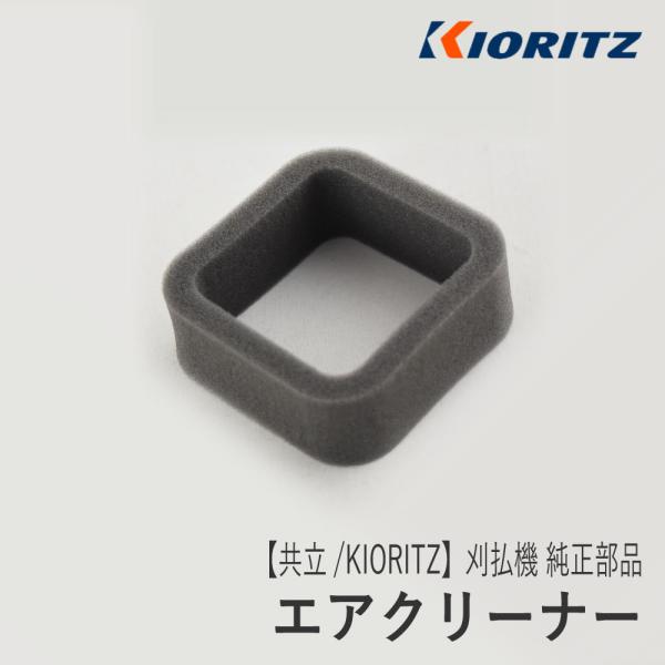 【共立/KIORITZ】刈払機 純正 部品 エアクリーナー [A226-000130][エアフィルタ...