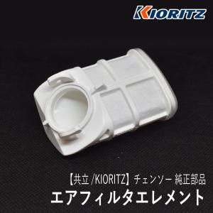 やまびこ 【共立/KIORITZ】 チェンソー 純正 部品 エアフィルタ