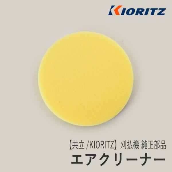 【共立/KIORITZ】刈払機 純正 部品 エアクリーナー [A226-002210][エアフィルタ...