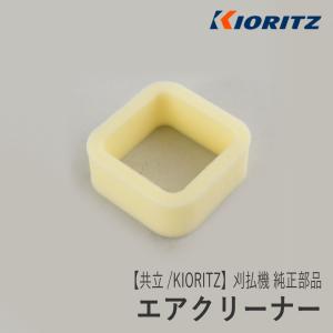 やまびこ 【共立/KIORITZ】刈払機 純正 部品 エアクリーナー [130310