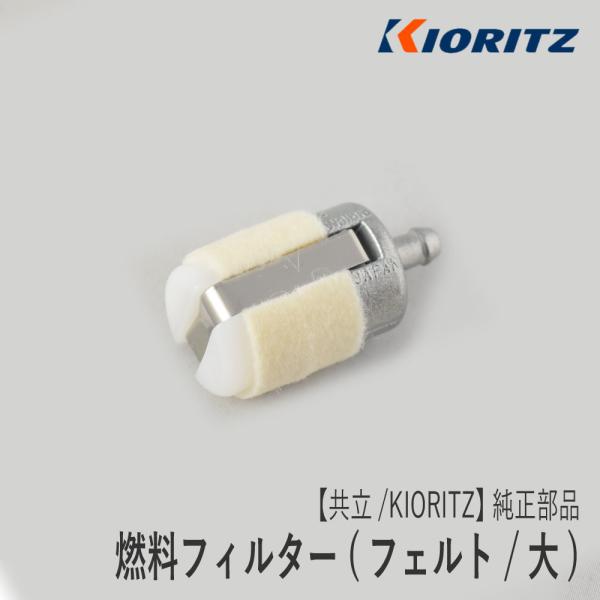 【共立/KIORITZ】刈払機 純正 部品 燃料フィルター [A369-000001][フューエルフ...