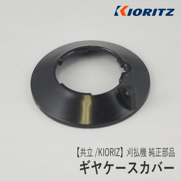 【共立/KIORITZ】刈払機 純正 部品 ギヤケースカバー [C536-000180][絡み付き防...