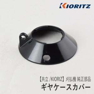 【共立/KIORITZ】刈払機 純正 部品 ギヤケースカバー [C536-000200][絡み付き防止板][草刈機][やまびこ 新ダイワ エコー YAMABIKO shindaiwa ECHO][Z-4]