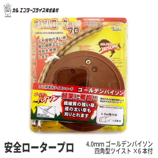 【カルエンタープライズ/CAL】ナイロンカッター 安全ロータープロ 4.0mm四角型ゴールデンバイソ...