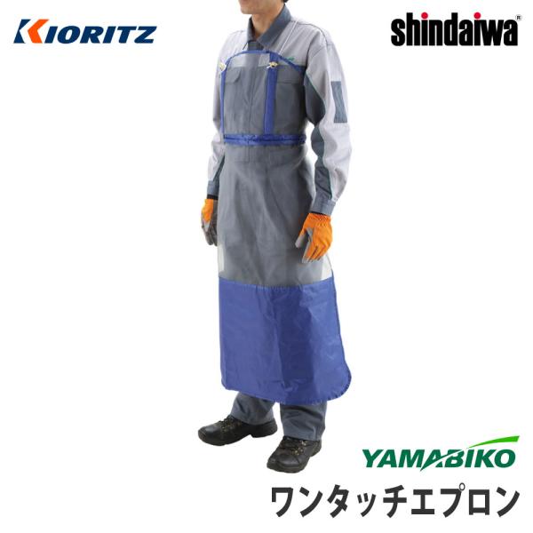【やまびこ/YAMABIKO】純正アクセサリ ワンタッチエプロン [前掛け][飛散物 怪我防止][草...