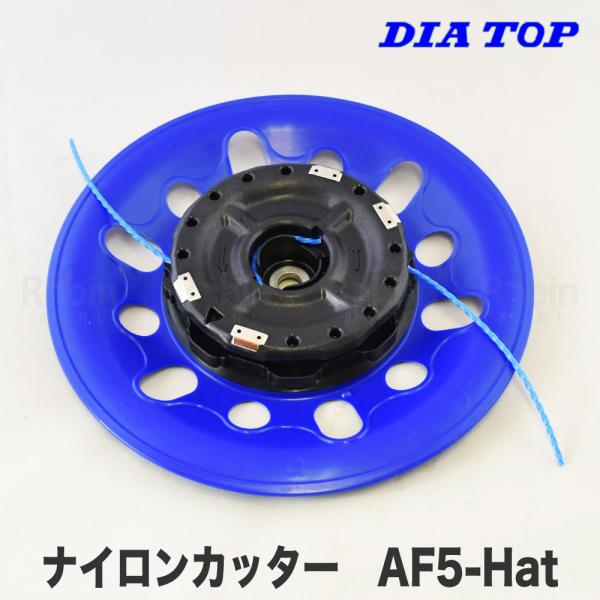 【ダイヤトップ/DIATOP】 ナイロンカッター AF5-Hat [F-01239][ナイロンヘッド...