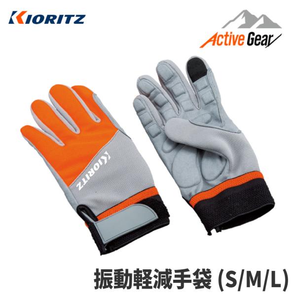 【共立/KIORITZ】純正アクセサリ 振動軽減手袋 [FT01K][保護具 防護具][グローブ][...
