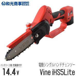 【和光商事/WAKO】 電動チェンソー Vine iHS5Lite [バイン][コードレス 充電式 バッテリー][軽量][せん定][片手]