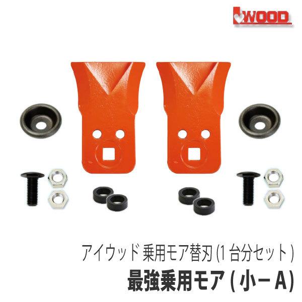 【アイウッド】最強乗用モア(小-A) 替刃1台分セット [交換刃 ナイフ][丸山 筑水キャニコム][...
