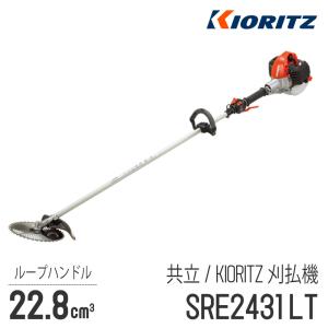 KIORITZ 【共立/KIORITZ】 肩掛式 刈払機 SRE2627LGT [ループハンドル
