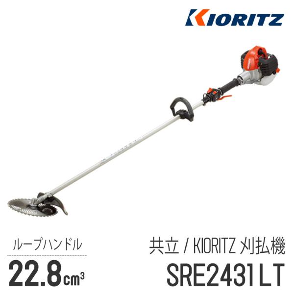 【共立/KIORITZ】 肩掛式 刈払機 SRE2431LT [ループハンドル][23cm3クラス]...