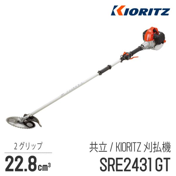 【共立/KIORITZ】 肩掛式 刈払機 SRE2431GT [2グリップ][23cm3クラス][2...