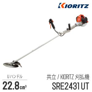 【共立/KIORITZ】 肩掛式 刈払機 SRE2431UT [Uハンドル 両手ハンドル][23cm3クラス][2スト 2サイクル][草刈機 やまびこ YAMABIKO]｜robin-agri