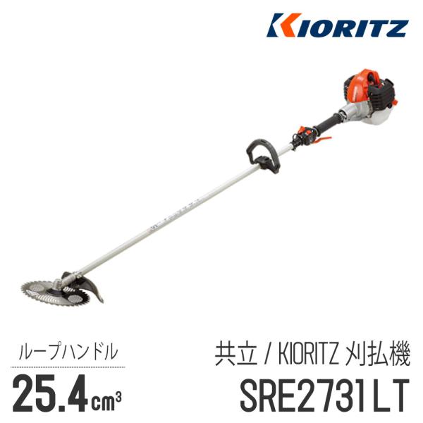 【共立/KIORITZ】 肩掛式 刈払機 SRE2731LT [ループハンドル][26cm3クラス]...