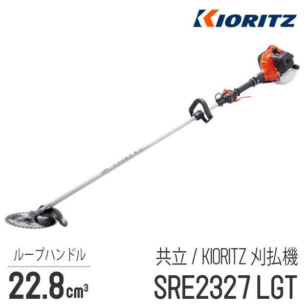 【共立/KIORITZ】 肩掛式 刈払機 SRE2327LGT [ループハンドル][23cm3クラス...