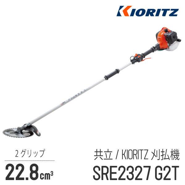 【共立/KIORITZ】 肩掛式 刈払機 SRE2327G2T [2グリップ][23cm3クラス][...