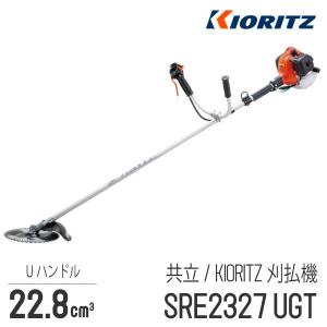 【共立/KIORITZ】 肩掛式 刈払機 SRE2327UGT [Uハンドル 両手ハンドル][23cm3クラス][2スト 2サイクル][GOGOシリーズ][草刈機 やまびこ YAMABIKO]｜robin-agri