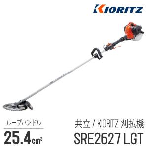 【共立/KIORITZ】 肩掛式 刈払機 SRE2627LGT [ループハンドル][26cm3クラス][2スト 2サイクル][GOGOシリーズ][草刈機 やまびこ YAMABIKO]｜robin-agri