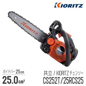 【共立/KIORITZ】 チェンソー CS252T/25RCS25 [トップハンドル][25.0cm3][2.3kg][25cm 10インチ][25AP-60E][枝打ち][やまびこ YAMABIKO]｜robin-agri