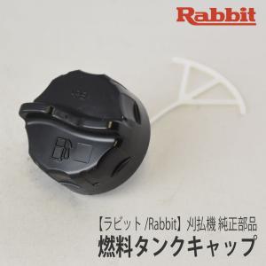 【ラビット/Rabbit】刈払機 純正 部品 燃料タンクキャップ(つまみあり浅波／4スト用) [MJ1257280][草刈機][ロビン ラーニー マキタ Robin Ranee makita][Z-6]｜robin-agri