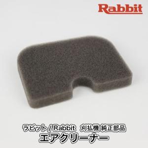 【ラビット/Rabbit】刈払機 純正部品 エアクリーナー [MJ443165-9][クリーナーエレメント][草刈機][ロビン ラーニー マキタ Robin Ranee makita][H10-040-080]｜ロビンアグリ ヤフー店