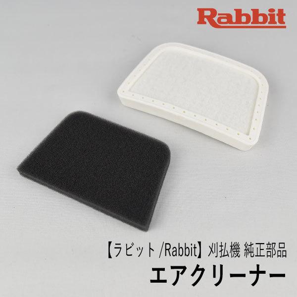【ラビット/Rabbit】刈払機 純正 部品 エアクリーナー [MJ443171-4-69-1][ク...