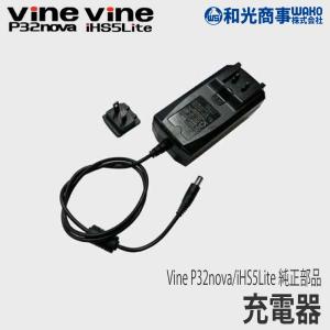 【和光商事/WAKO】 Vine P32nova/iHS5Lite 純正 部品 充電器 [P32-19][IHS5-20][バイン][電動剪定バサミ][電動チェンソー][Z]｜robin-agri