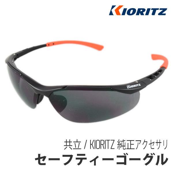 【共立/KIORITZ】純正アクセサリ セーフティーゴーグル [安全 保護 メガネ めがね 眼鏡][...