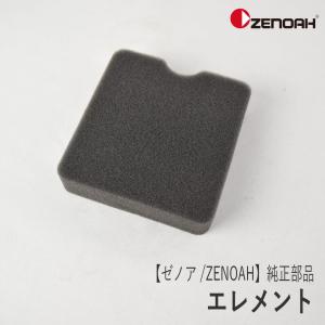 ZENOAH（ゼノア） 【ゼノア/ZENOAH】 純正 部品 エアクリーナー