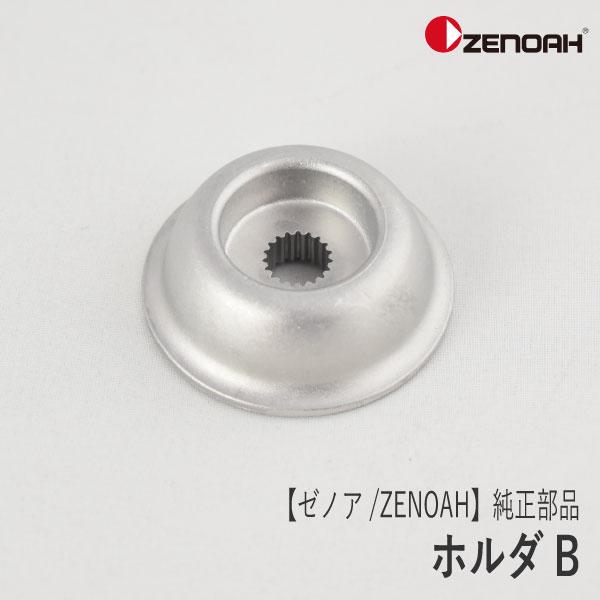 【ゼノア/ZENOAH】 純正 部品 ホルダB [T330013250][刈刃押さえ金具][刈払機 ...
