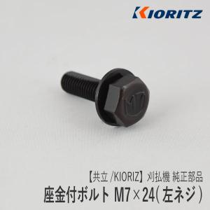 【共立/KIORITZ】刈払機 純正 部品 座金付ボルト M7×24 (左ネジ) [V216-000...