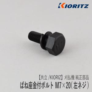 【共立/KIORITZ】刈払機 純正 部品 座金付ボルト M7×20 (左ネジ) [V216-000060][逆ネジ][草刈機][やまびこ 新ダイワ エコー YAMABIKO shindaiwa ECHO][Z-2]｜ロビンアグリ ヤフー店