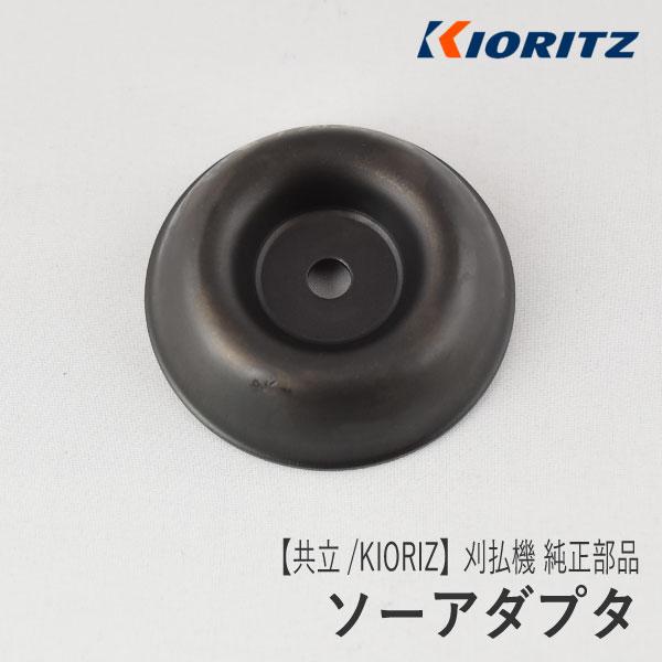 【共立/KIORITZ】刈払機 純正 部品 ソーアダプタ [X426-000020][刃押さえ金具]...